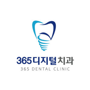 365디지털치과 로고(정방향)