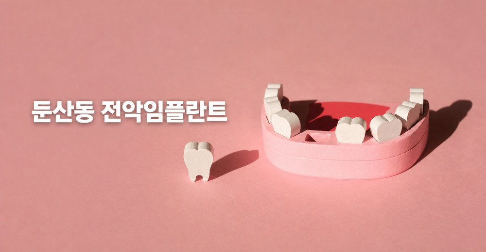 둔산동 전악임플란트 영구치 손상과 치아 상실 방치 금지 이유 관리 필요성