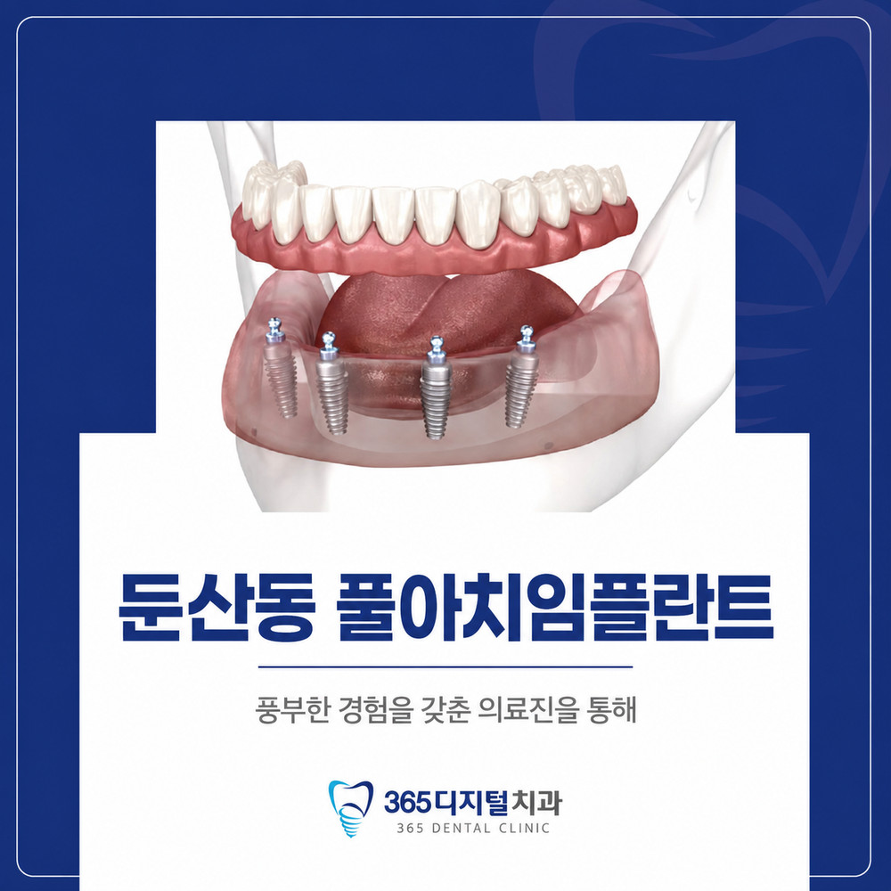 둔산동 풀아치임플란트 덜컹거리는 전체 틀니 사용 불편할 때 주요 확인할 점