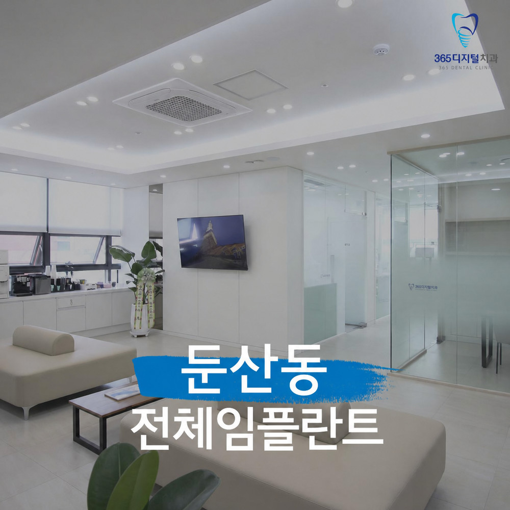 둔산동 전체임플란트 치아 상실 뒤 저작 기능과 첫인상 관리 방법과 고려 기준
