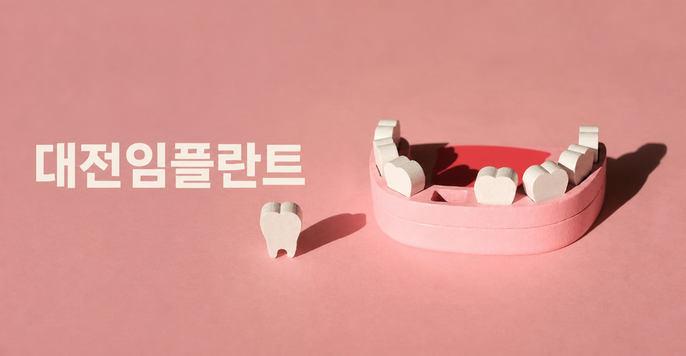 대전임플란트 치아 상실 방치 시 치열 변화와 소화 턱관절 장애 문제 주의사항