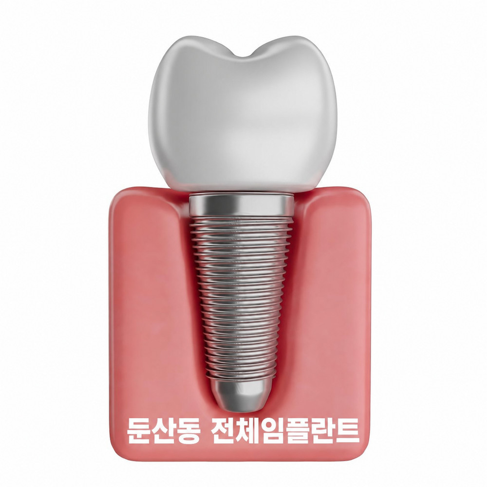 둔산동 전체임플란트 전 일상생활 저작 기능과 구강 깊숙한 치아 관리 필요성