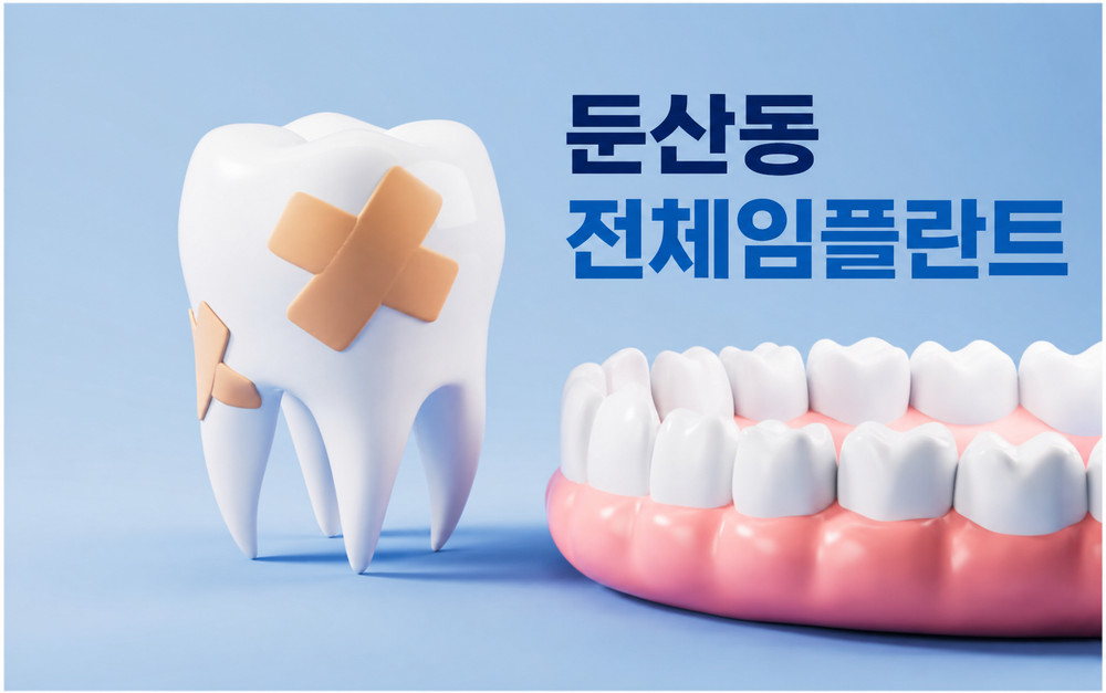 둔산동 전체임플란트 영구치 상실 후 방치하지 말아야 할 초기 대처 방법 안내