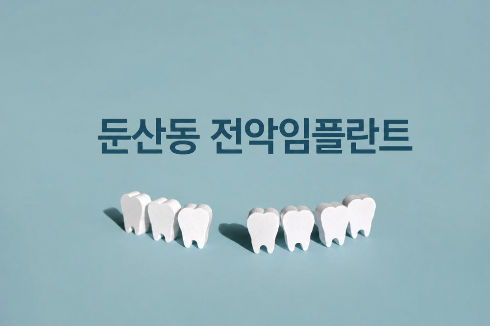 둔산동 전악임플란트 치아 상실 전 저작 발음 심미성 유지 관리 기준